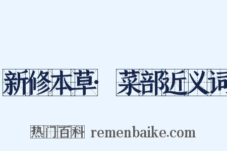 新修本草·菜部近义词是什么意思的图片